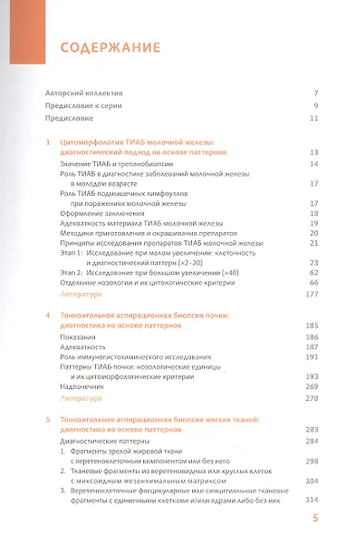 Практическая цитопатология. Интерпретация результатов ТИАБ на основе распознавания паттернов.Т II - фото 2