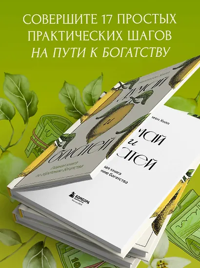 Думай и богатей. Главная книга по обретению богатства - фото 6