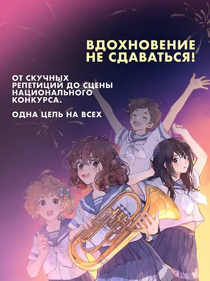 Звучи, эуфониум! Самое жаркое лето духового оркестра школы Китаудзи. Том 2. Ранобэ - фото 6