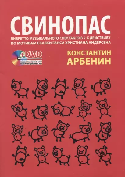 Свинопас. Либретто музыкального спектакля по мотивам сказки Г.Х. Андерсена + DVD - фото 1