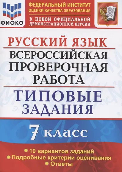 ВПР Русский язык . 7 класс. ТЗ 10 вариантов - фото 1