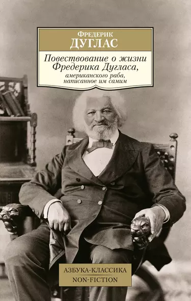 Повествование о жизни Фредерика Дугласа, американского раба, написанное им самим - фото 1