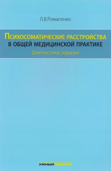 Психосоматические расстройства в общей медицинской практике: - фото 1