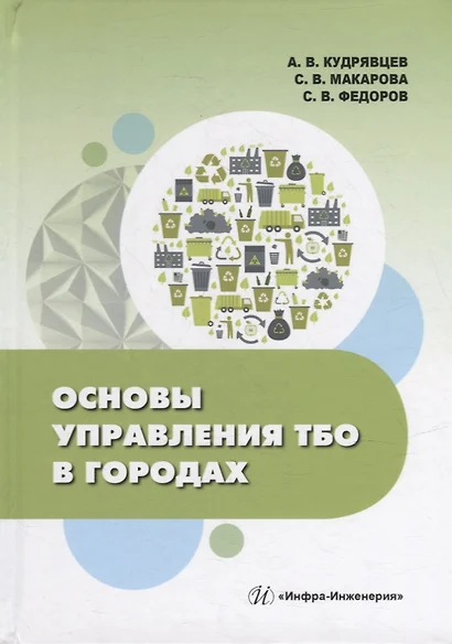 Основы управления ТБО в городах: учебное пособие - фото 1