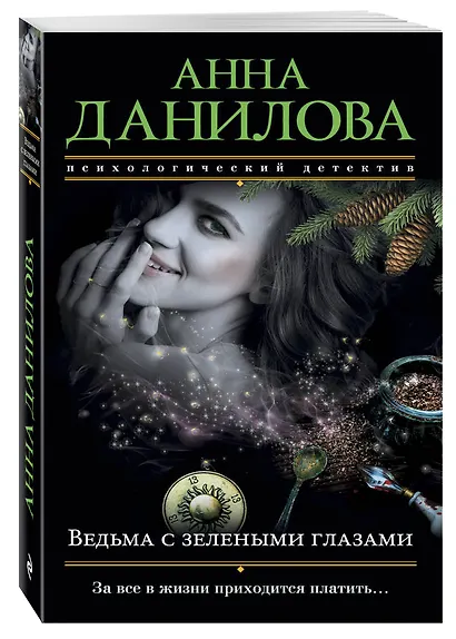 Ведьма с зелеными глазами - фото 3
