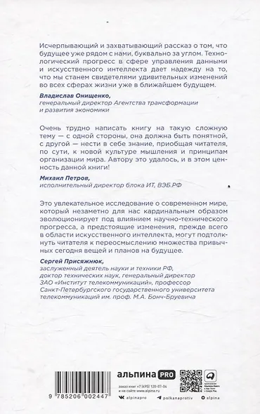 Ценность ваших решений. Как современные технологии и искусственный интеллект меняют наше будущее - фото 2