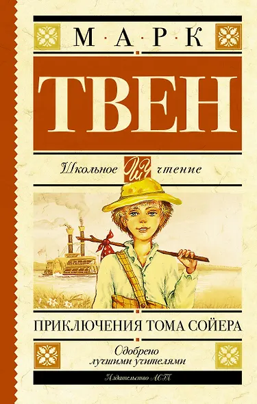 Приключения Тома Сойера: роман - фото 1