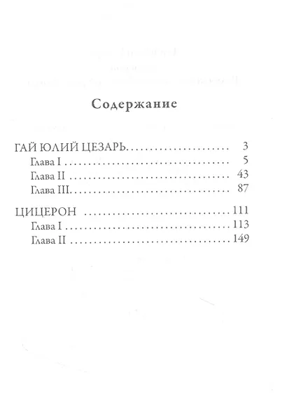 Гай Юлий Цезарь. Цицерон. Величайшие деятели Римской республики - фото 2