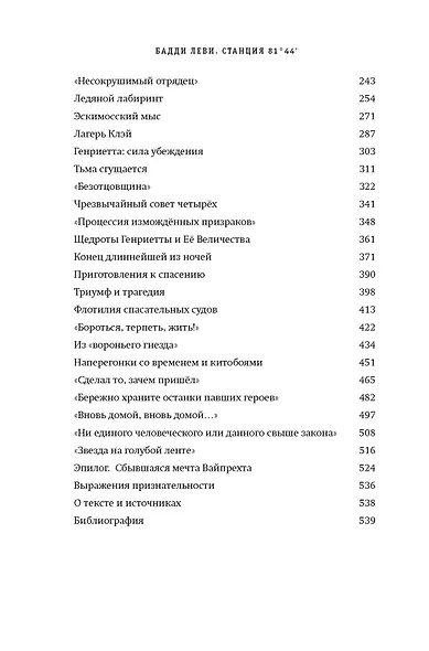 Станция 81°44?.Триумф и трагедия полярной экспедиции лейтенанта Адольфа Грили - фото 12