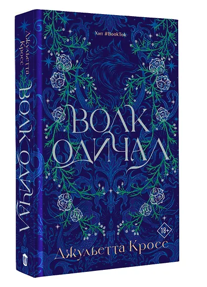 Волк одичал - фото 3