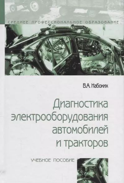 Диагностика электрооборудования автомобилей и  тракторов - фото 1