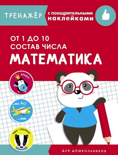 Математика. От 1 до 10. Состав числа. Тренажер с поощрительными наклейками - фото 1