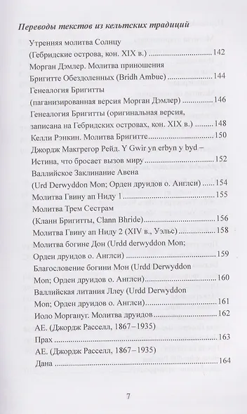 Воспевать божественное. Молитвы и воззвания для язычников - фото 5