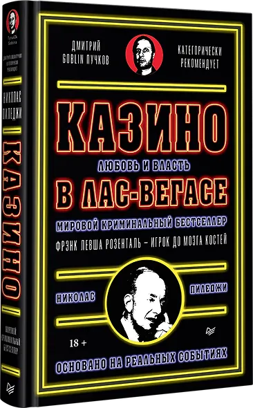 Казино. Любовь и власть в Лас-Вегасе. Предисловие Дмитрий Goblin Пучков. 2-е изд., переработанное и дополненное - фото 2