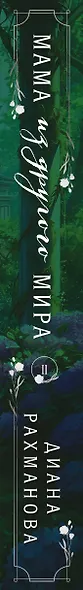 Мама из другого мира. Том 2 - фото 5