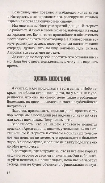 Выжившие - фото 5