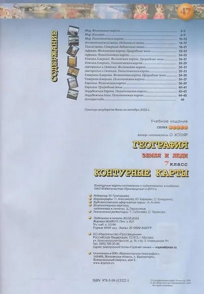 География. Земля и люди. 7 класс. Контурные карты - фото 2