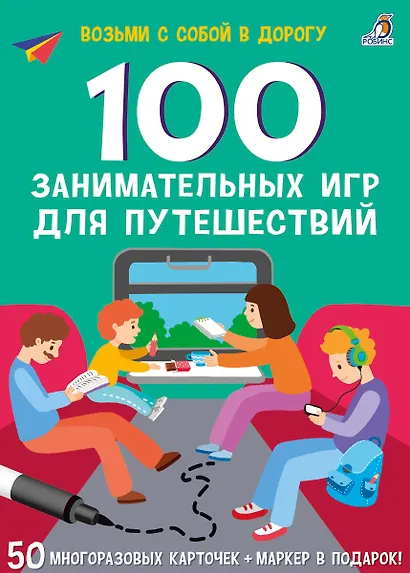 100 занимательных игр для путешествий. 50 многоразовых карточке + маркер - фото 1