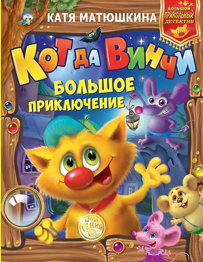 Кот да Винчи: Большое приключение - фото 1