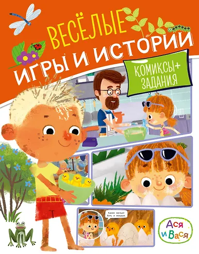 Ася и Вася. Веселые игры и истории - фото 1