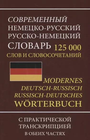 Современный немецко-русский русско-немецкий словарь 125 000 слов и словосочетаний с практической транскрипцией в обеих частях - фото 1