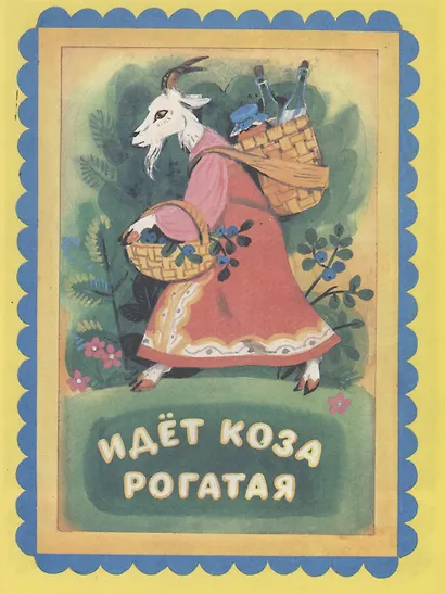 Идет Коза рогатая. Русские прибаутки - фото 1