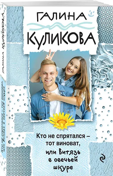 Кто не спрятался - тот виноват, или Витязь в овечьей шкуре - фото 3