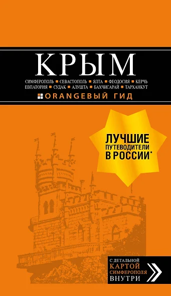 Крым. Симферополь, Севастополь, Ялта, Феодосия, Керчь, Евпатория, Судак, Алушта, Бахчисарай, Тарханкут. Путеводитель ( + карта) - фото 1