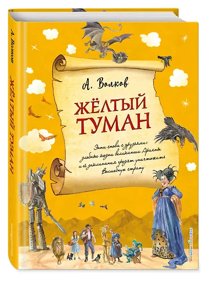 Желтый туман (ил. А. Власовой) (#5) - фото 3