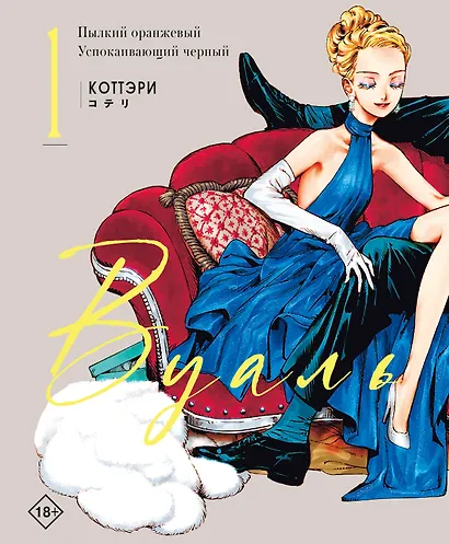 Вуаль. Том 1 (Veil). Манга + лимитированный мерч - фото 11