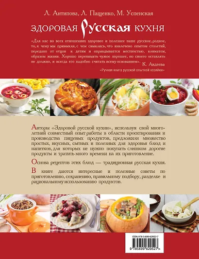 Книга о русской вкусной и здоровой еде = Здоровая русская кухня - фото 2