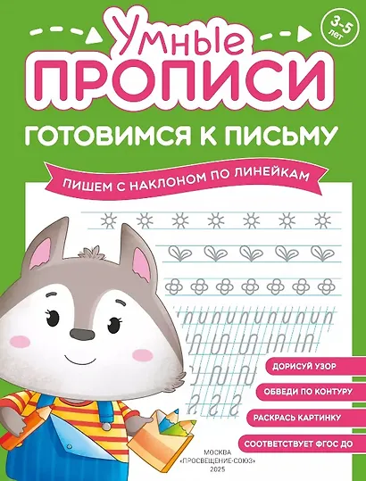 Комплект из 4-х пособий. Готовимся к письму. 3-5 лет - фото 2