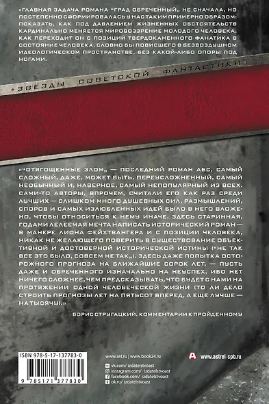 Град обреченный. Отягощенные злом, или Сорок лет спустя - фото 2