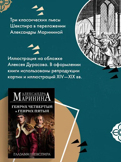 Генрих Четвертый и Генрих Пятый глазами Шекспира (обложка) - фото 7