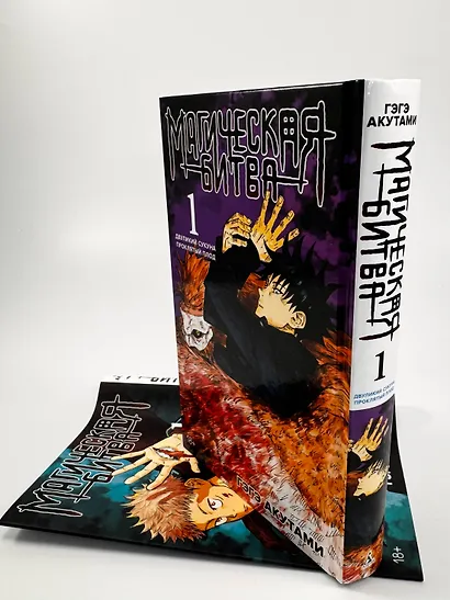 Магическая битва. Книга 1 (Том 1, 2) - Двуликий Сукуна. Проклятый плод. (Jujutsu Kaisen). Манга - фото 13