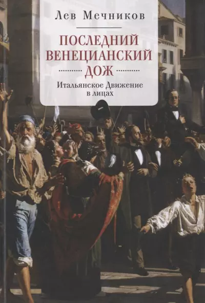 Мечников Последний венецианский дож Итальянское движение в лицах (м) - фото 1