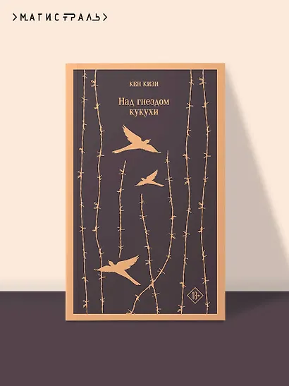 Над гнездом кукушки - фото 4