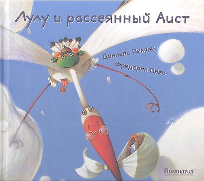 Лулу и рассеянный Аист  : [сказка] - фото 1