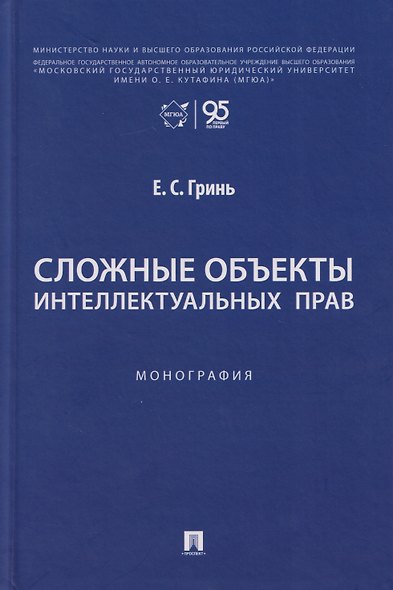 Сложные объекты интеллектуальных прав: монография - фото 1
