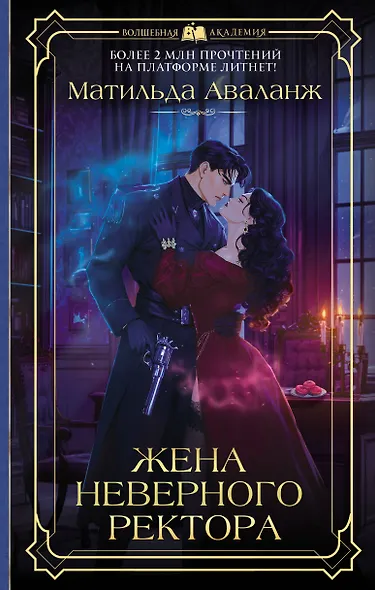 Жена неверного ректора - фото 1