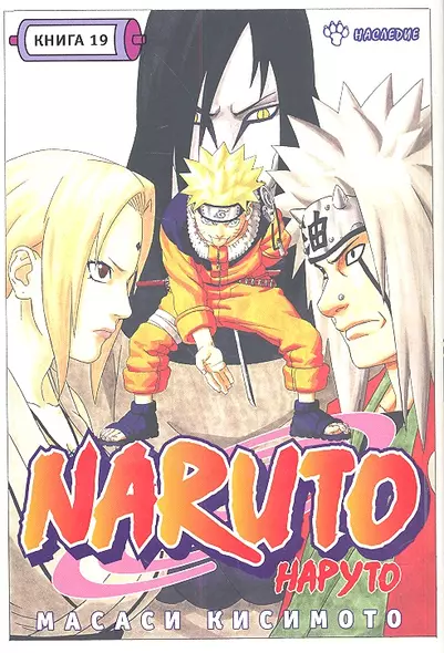 Наруто. Том 19 - Наследие. (Naruto). Манга - фото 1