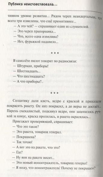 Публика неистовствовала... Лучшие анекдоты и монологи от Игоря Маменко - фото 4