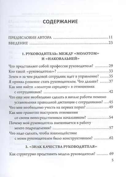 Управление в актуальных вопросах и доступных ответах. Практическое пособие для руководителя - фото 2
