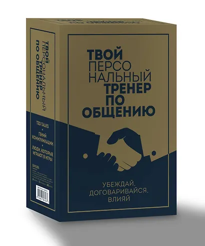 Твой персональный тренер по общению (комплект из 3-х книг) - фото 3