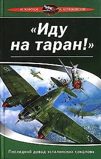 "Иду на таран !": Последний довод "сталинских соколов" - фото 1