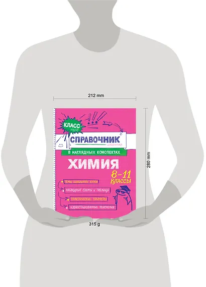 Химия. 8-11 классы. Справочник в наглядных конспектах - фото 13
