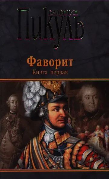 Фаворит. Книга первая. Его императрица. Книга вторая. Его Таврида (комплект из 2 книг) - фото 1