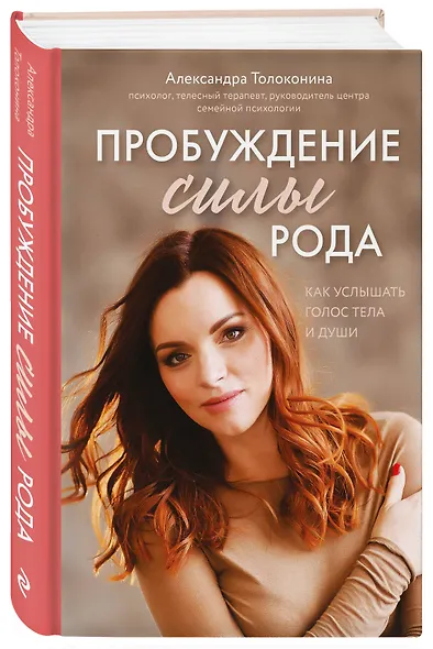 Пробуждение силы рода. Как услышать голос тела и души - фото 3