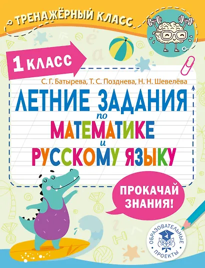 Летние задания по математике и русскому языку. 1 класс - фото 1