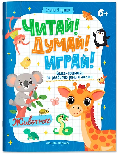 Животные: книга-тренажер по развитию речи и логики - фото 1